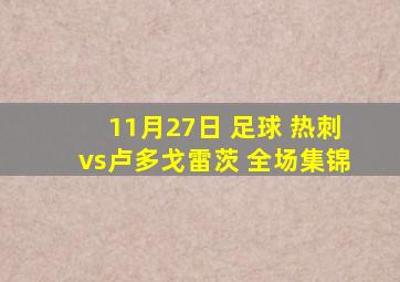 11月27日 足球 热刺vs卢多戈雷茨 全场集锦